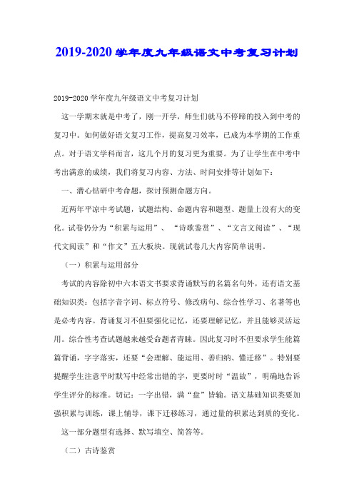 2019-2020学年度九年级语文中考复习计划.docx