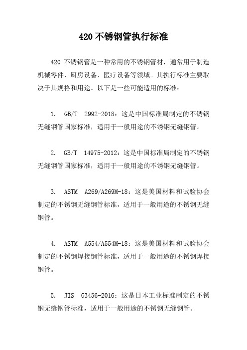 420不锈钢管执行标准