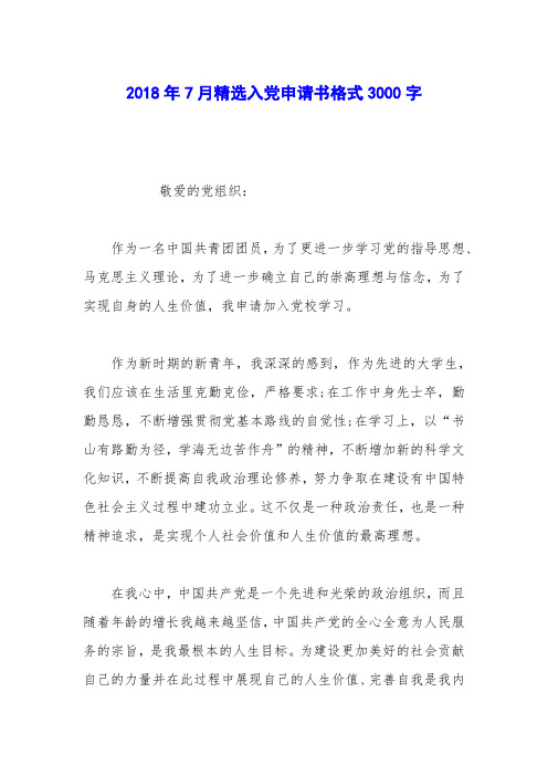 2018年7月精选入党申请书格式3000字_0