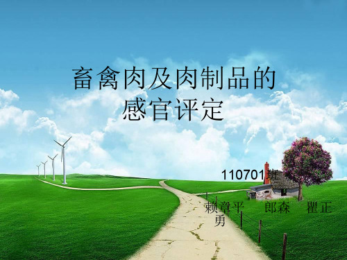 畜禽肉及肉制品的感官评定
