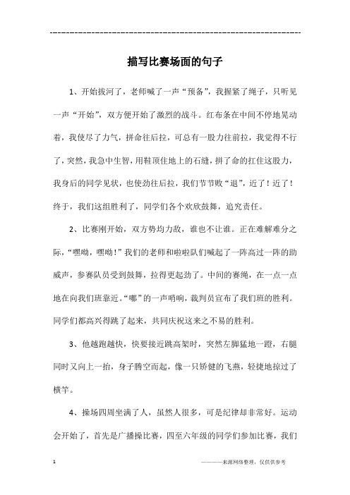 描写比赛场面的句子