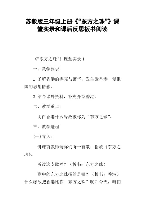 苏教版三年级上册“东方之珠”课堂实录和课后反思板书阅读