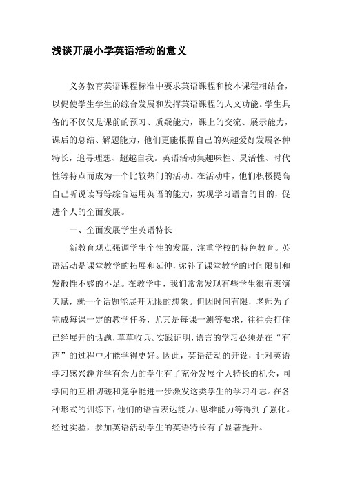 浅谈开展小学英语活动的意义-2019年精选文档