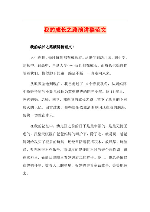 我的成长之路演讲稿范文