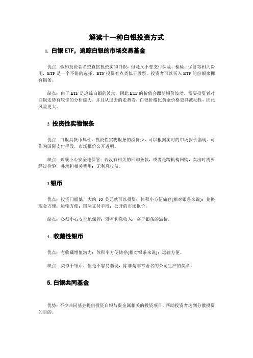 解读十一种白银投资方式