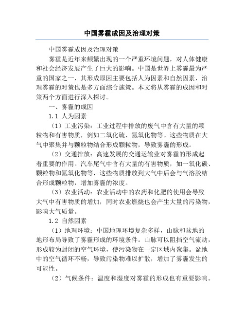 中国雾霾成因及治理对策