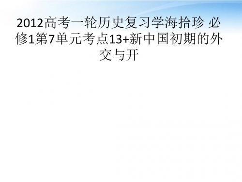 【学海拾珍】高考历史一轮复习 第7单元 考点13 现代中国的对外关系课件 新人教版必修1