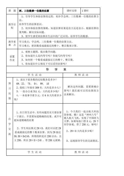 《两、三位数乘一位数的估算》导学案