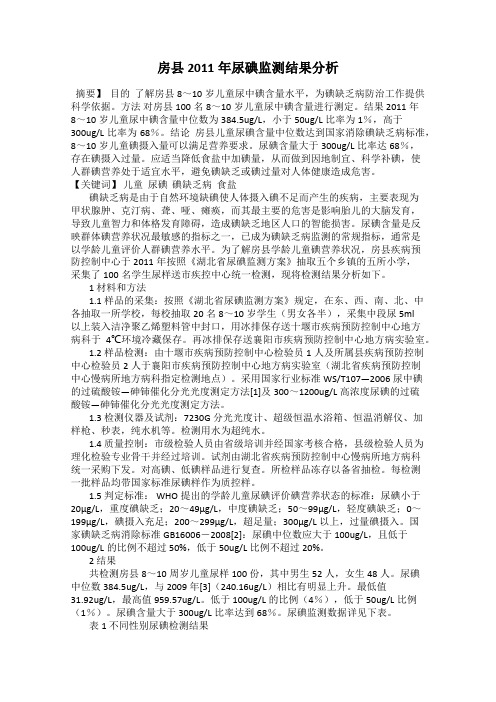 房县2011年尿碘监测结果分析