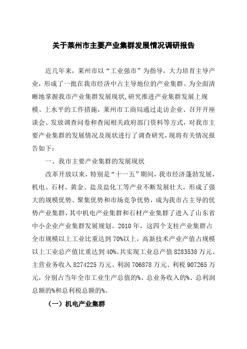 关于莱州市主要产业集群发展情况调研报告
