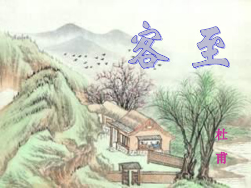 唐诗宋词选读客至PPT杜甫PPT精品课件