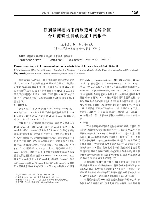 低剂量阿德福韦酯致范可尼综合征合并低磷性骨软化症1例报告 王守庆