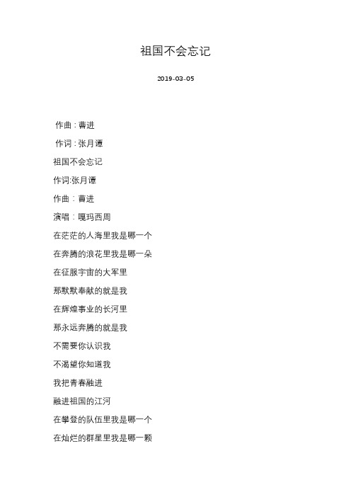 嘎玛西周-祖国不会忘记-歌词