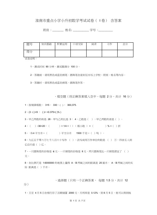 淮南市重点小学小升初数学考试试卷(I卷)含答案