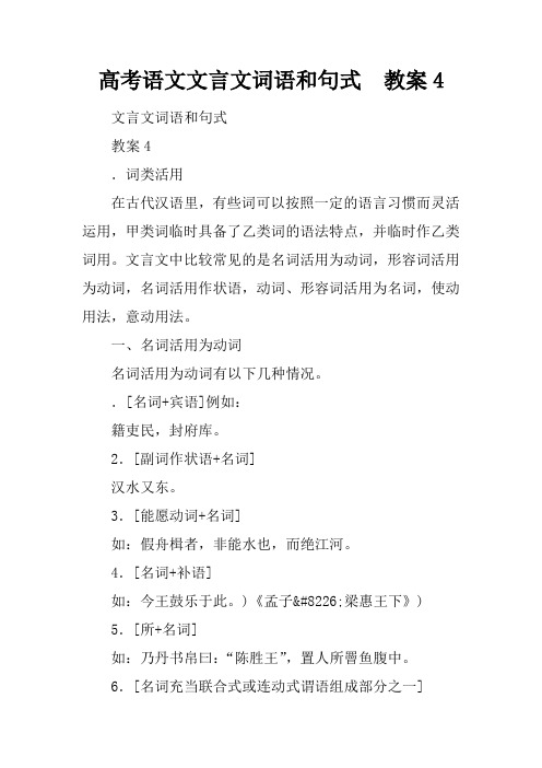 高考语文文言文词语和句式  教案4