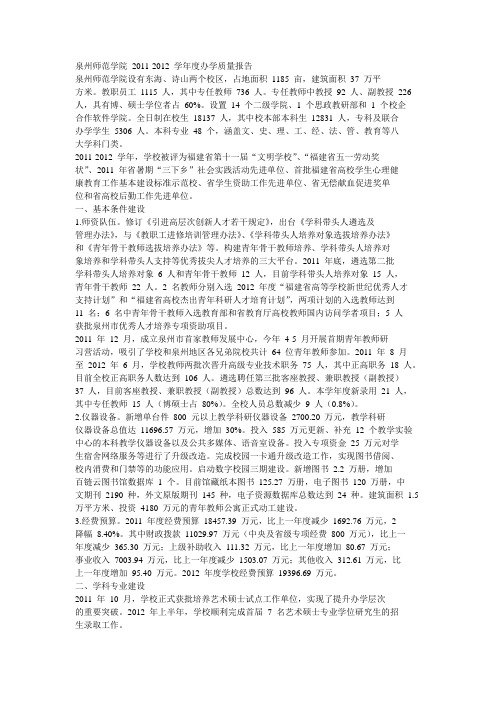 泉州师范学院 2011-2012 学年度办学质量报告