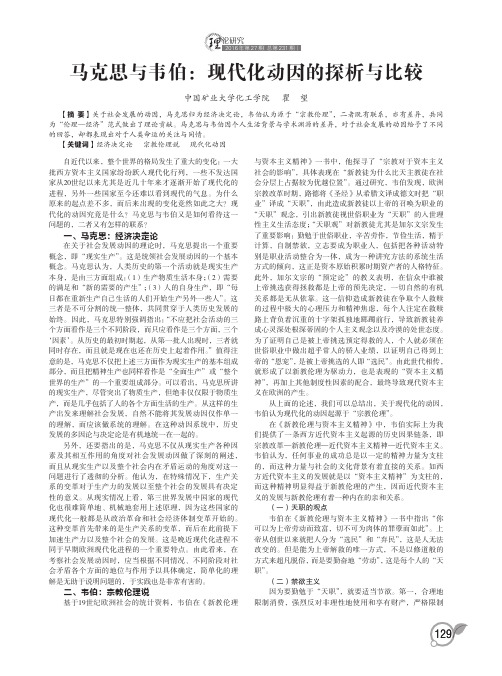 马克思与韦伯：现代化动因的探析与比较