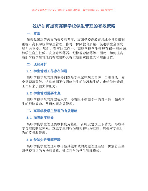 浅析如何提高高职学校学生管理的有效策略