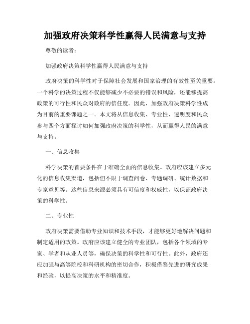 加强政府决策科学性赢得人民满意与支持
