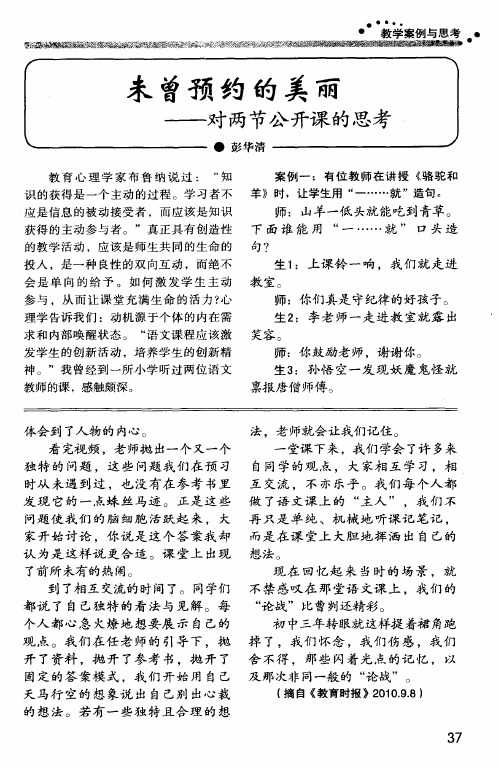 未曾预约的美丽——对两节公开课的思考