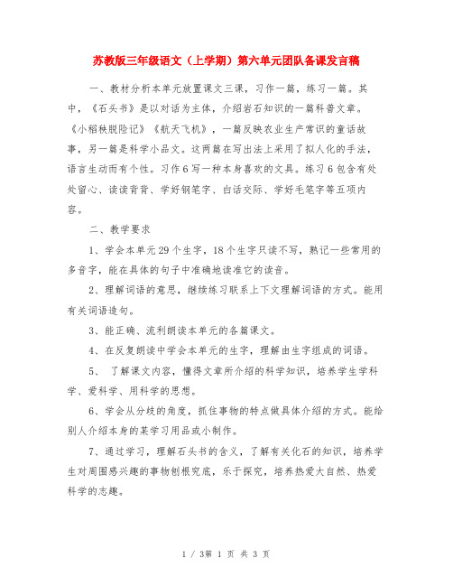苏教版三年级语文上册第六单元集体备课发言稿