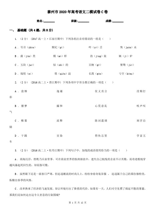 泰州市2020年高考语文二模试卷C卷