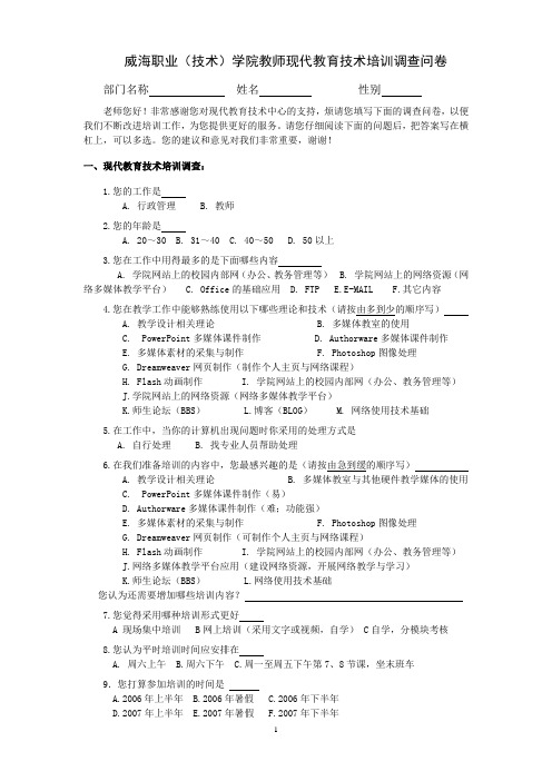威海职业(技术)学院教师现代教育技术培训调查问卷