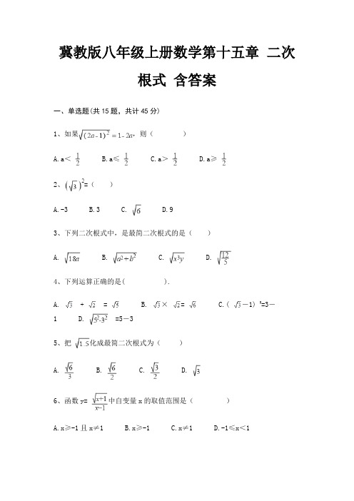 冀教版八年级上册数学第十五章 二次根式 含答案