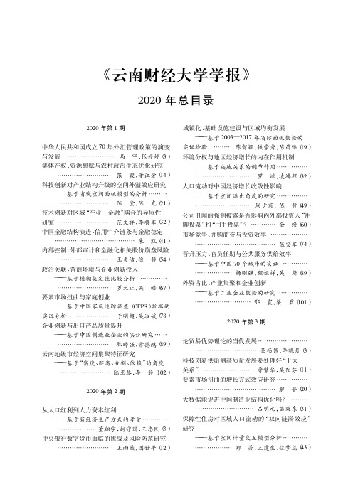 《云南财经大学学报》2020年总目录