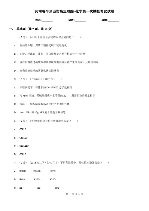河南省平顶山市高三理综-化学第一次模拟考试试卷