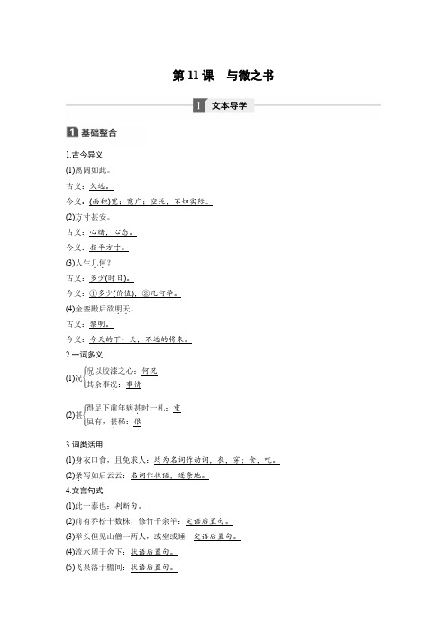 高中语文新一线同步导学粤教唐宋散文选读文本助读：第三单元第11课与微之书含解析