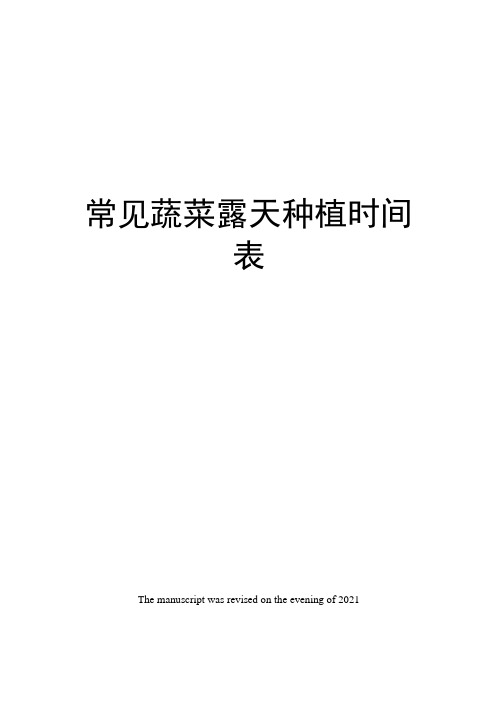 常见蔬菜露天种植时间表