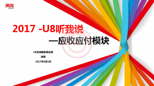 用友U8应收应付模块