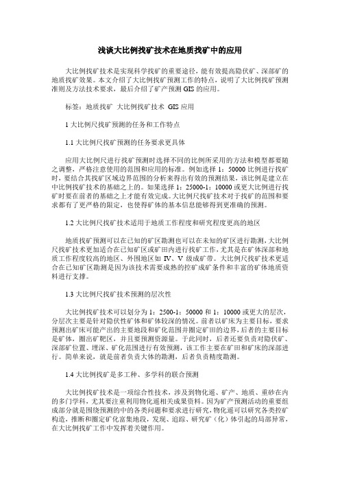浅谈大比例找矿技术在地质找矿中的应用