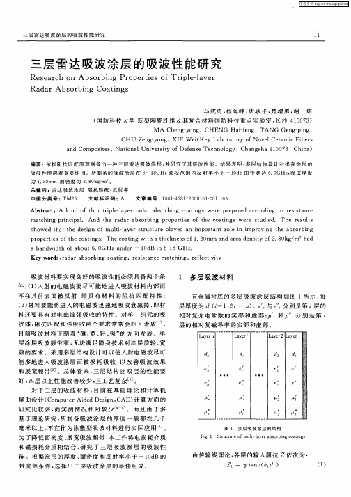 三层雷达吸波涂层的吸波性能研究