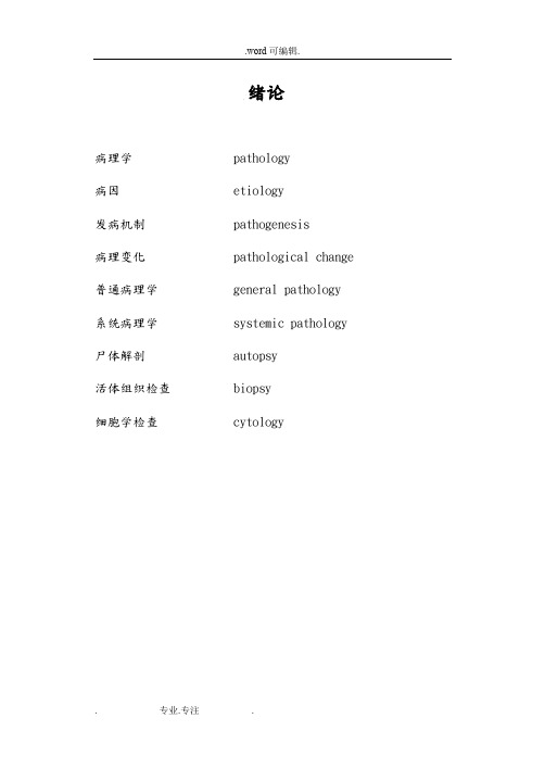 病理英语词汇表