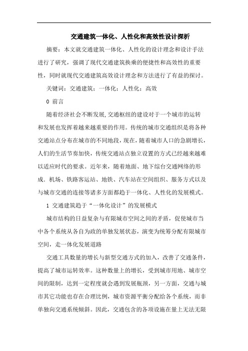交通建筑一体化、人性化和高效性设计探析