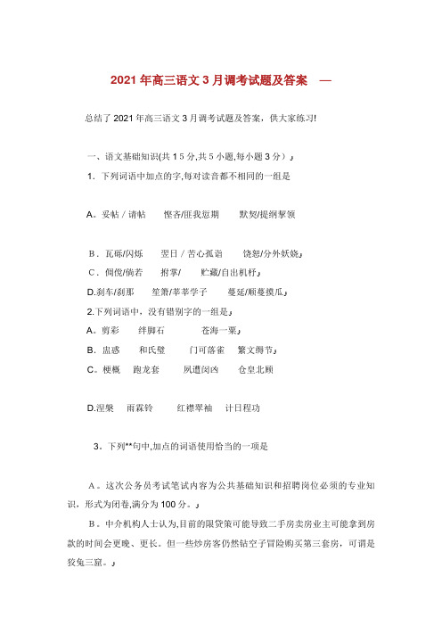 高三语文3月调考试题及答案