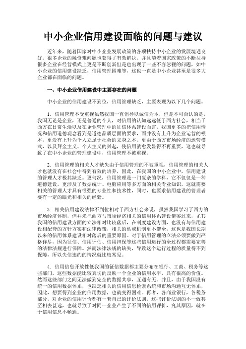 最新 中小企业信用建设面临的问题与建议-精品