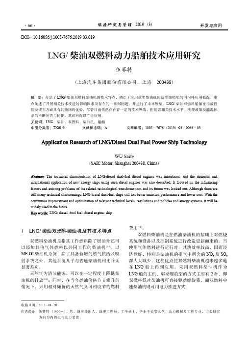 LNG  柴油双燃料动力船舶技术应用研究_伍赛特