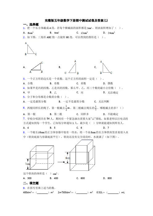 完整版五年级数学下册期中测试试卷及答案(1)