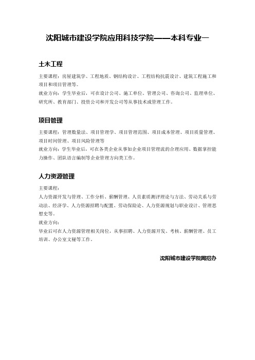 沈阳城市建设学院应用科技学院——本科专业一