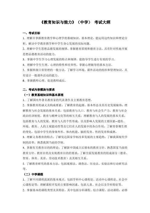 (完整版)《教育知识与能力》(中学)考试大纲
