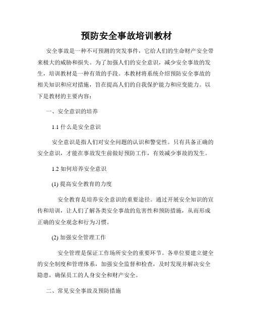 预防安全事故培训教材