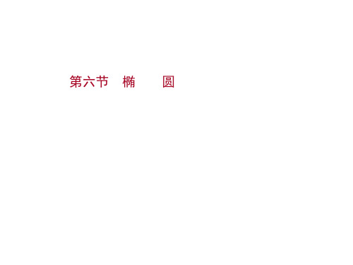 新高考数学一轮总复习课件第九章第六节椭圆