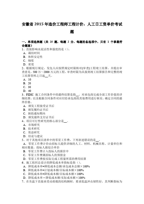 安徽省2015年造价工程师工程计价：人工日工资单价考试题