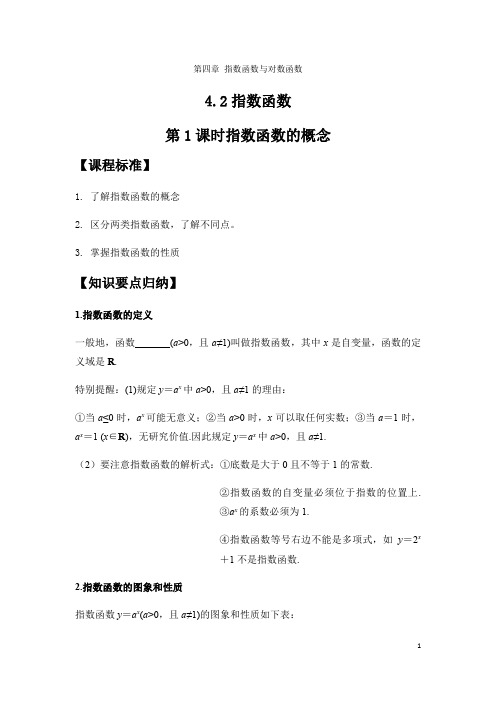4.2指数函数第一课时-人教A版(2021)高中数学必修第一册同步讲义