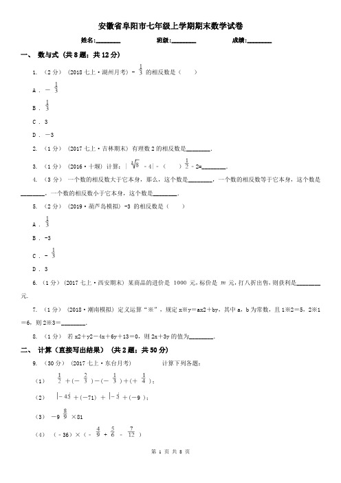 安徽省阜阳市七年级上学期期末数学试卷