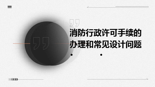 消防行政许可手续的办理和常见设计问题