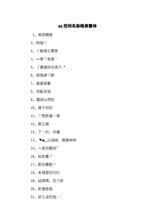 qq空间名称唯美繁体